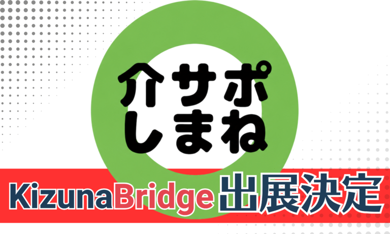 島根県「介護テクノロジー展示会（出雲会場）」への出展・発表が決定