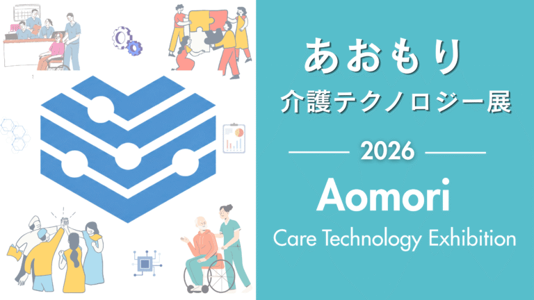 青森県「介護テクノロジー展示会（弘前会場）」への出展・発表が決定