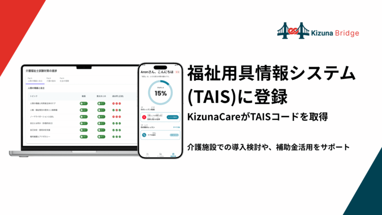 KizunaCareが福祉用具情報システム（TAIS）に登録、TAISコードを取得