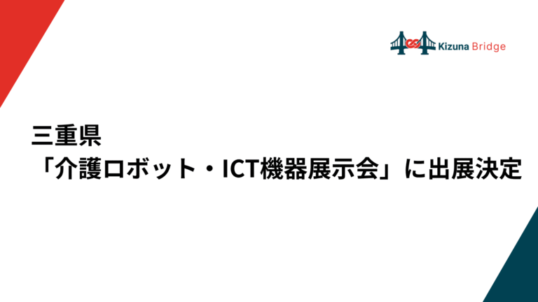 三重県「介護ロボット・ICT機器展示会」（10/7）に出展決定