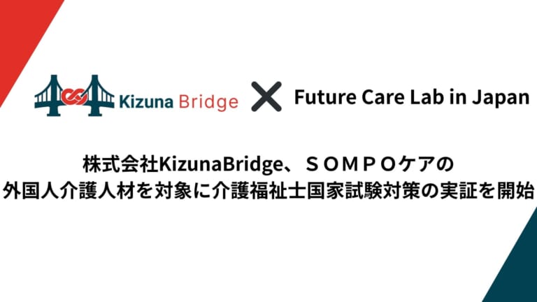 KizunaBridgeとFuture Care Lab in Japanによる外国人介護人材向け介護福祉士国家試験対策の実証開始